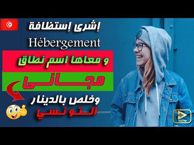 شراء استضافة فى تونس مع إسم نطاق مجانى - Web hosting Tunisie | Réservation Hébergement en Tunisie