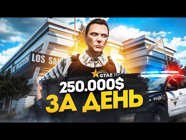 250.000$ в ДЕНЬ в ПОЛИЦИИ на GTA 5 RP - лучший заработок ГТА 5 РП