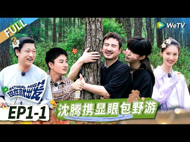 EP1-1:#Shenteng and his class clown friends go wild camping丨#NaturalHigh FULL