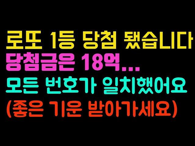 로또 1등에 당첨 됐습니다... 당첨금은 18억! 모든 번호가 일치 했어요 (로또당첨,로또당첨자,로또당첨후기)