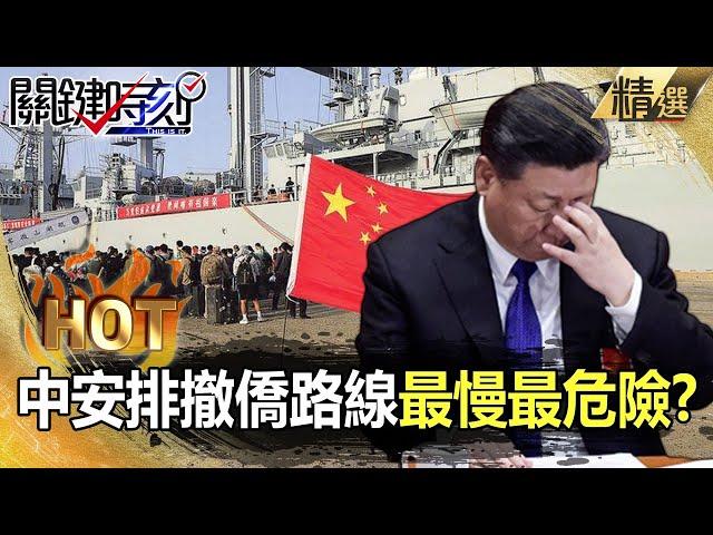 【關鍵熱話題】中國安排撤僑路線「最慢最危險」！？ 美帶頭各國軍機空降首都直接撤僑！【關鍵時刻】-劉寶傑 李正皓 黃世聰 李正皓 吳子嘉