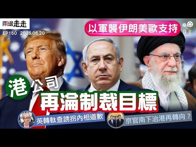 EP150｜以伊互轟局勢未緩，特朗普參戰態度反覆｜幫派誘拐調查報告出爐，工黨政府即跪低轉軚｜中聯辦換班後首訪港，夏寶龍晤「三權」負責人｜兩邊走走