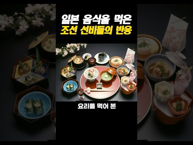 일본 음식을 먹은 조선 선비들의 반응