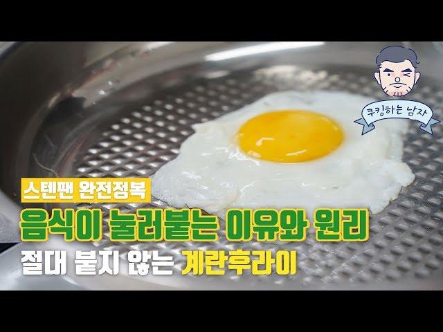 [ENG/JPN SUB]스텐팬에 음식이 눌어 붙는 이유  스테인리스팬 사용법