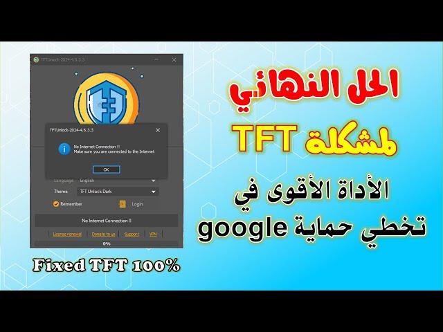 fixed TFT Unlock 2024 |  حل مشكلة اداة