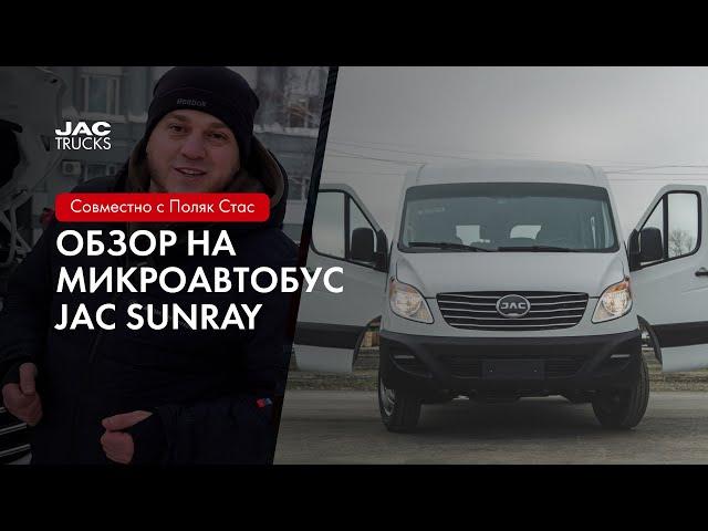 Обзор комфортного микроавтобуса JAC SUNRAY