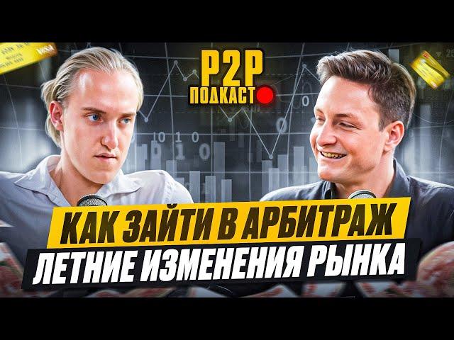 Дмитрий Житин  - Как зайти в арбитраж P2P 2024