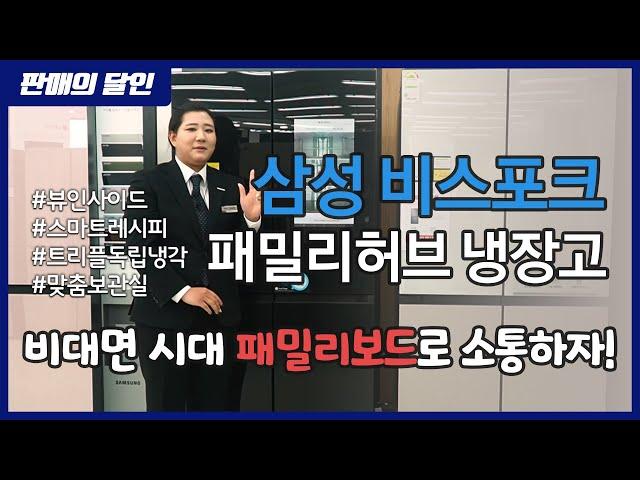 삼성 패밀리허브 비스포크 냉장고, 정온 유지는 기본!! 관리까지 해주는 똑똑한 냉장고!!  "판매의 달인 17부" 전자랜드 은평점 김혜은담당 [홍박사 가전 이야기]