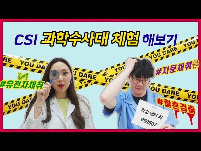 나도 CSI 과학수사대가 될 수 있다!? (feat.과학수사대 키트) [LG Chem Challengers]