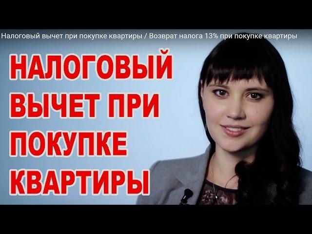 Налоговый вычет при покупке квартиры / Возврат налога 13% при покупке квартиры