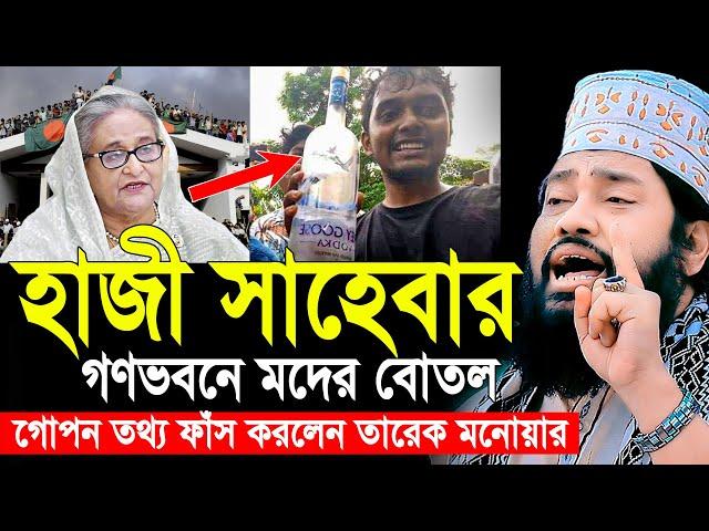 Tarek Monowar New Waz 2024 । আল্লামা তারেক মনোয়ার নতুন ওয়াজ ২০২৪ । Islamic Bangla Waz