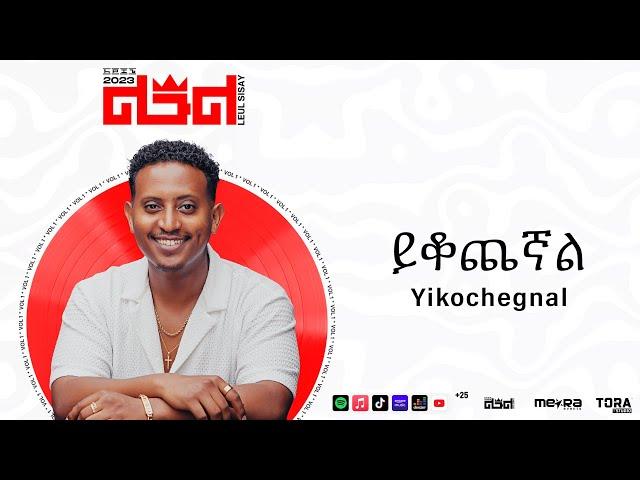 Leul Sisay - ይቆጨኛል _ Yikochegnal  Track 05 (Official Audio)