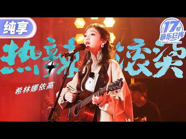 【纯享版】希林娜依高弹唱电影《热辣滚烫》同名主题曲！用充满力量和激情的舞台 诠释不羁人生！ #17号音乐仓库2  20240419