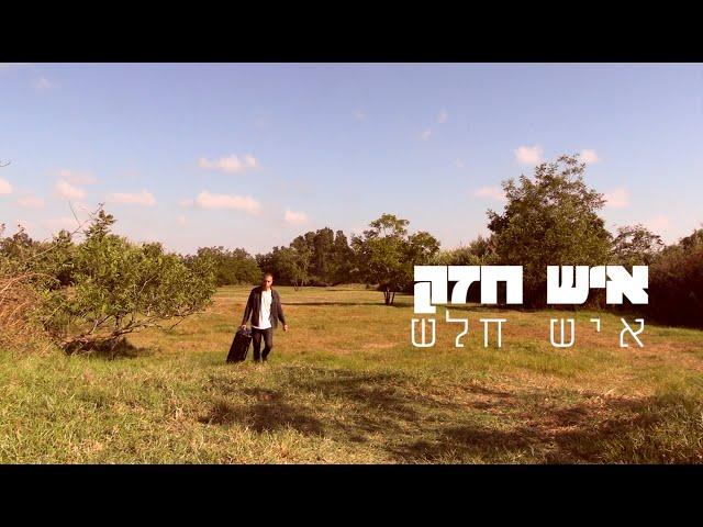 יהלי סובול - איש חזק איש חלש