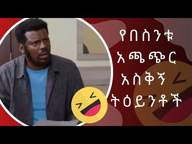 የበስንቱ አጫጭር አስቂኝ ትዕይንቶች Short besintu funny clips |2024|