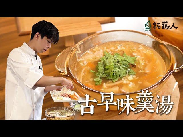 vegan 南部宴客必備 吃粽子搭配這一碗羹湯 完美的一餐 By拓蔬人 蘇柏仰 ｜Chinese soup Recipe