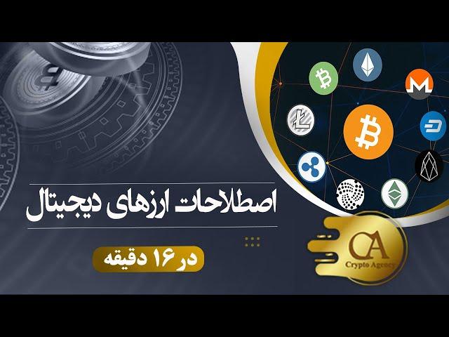 با اصطلاحات ارزهای دیجیتال آشنا شوید