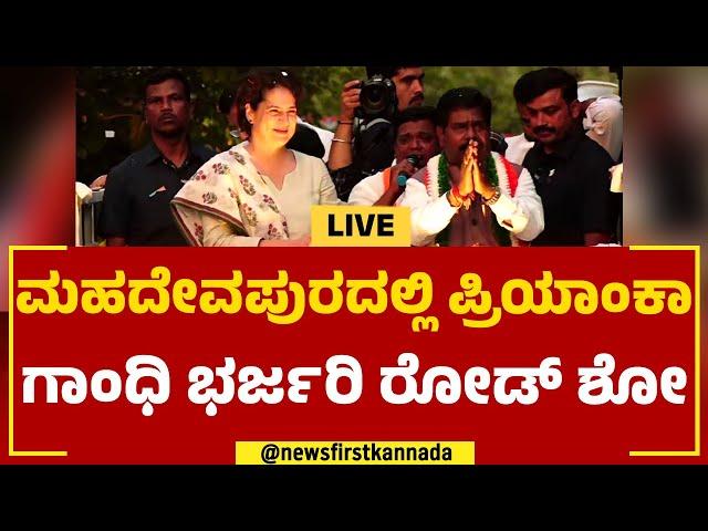 LIVE : Priyanka Gandhi In Mahadevapura | ಮಹದೇವಪುರದಲ್ಲಿ ಪ್ರಿಯಾಂಕಾ ಗಾಂಧಿ ಭರ್ಜರಿ ರೋಡ್​ ಶೋ | Newsfirst