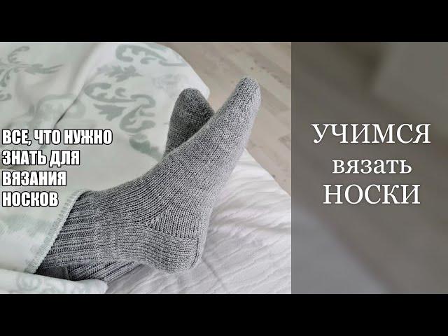 УЧИМСЯ вязать НОСКИ. ВСЕ, что нужно знать для ВЯЗАНИЯ НОСКОВ