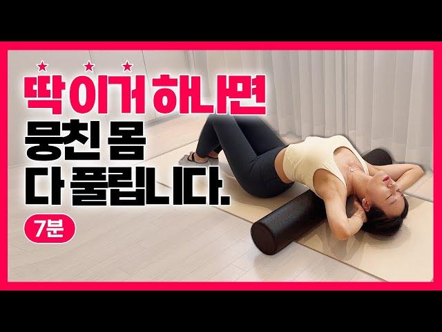 딱 7분! 매일 개운한 폼롤러 마사지 루틴 (전신 스트레칭 필라테스)