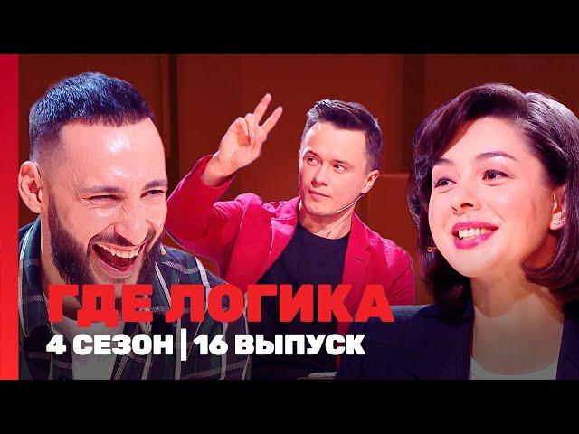 ГДЕ ЛОГИКА: 4 сезон | 16 выпуск @TNT_shows