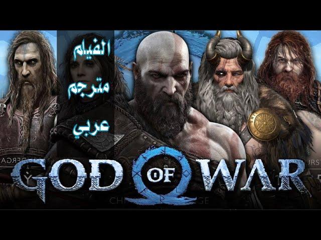 فيلم اله الحرب راجناروك كامل مترجم عربي القصة كاملة god of war ragnarok