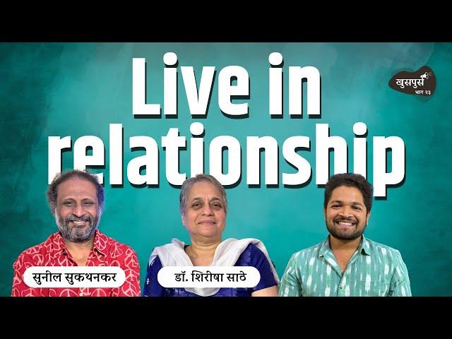 Live in relationship | Khuspus with Omkar | Sunil Sukhtankar & Dr.Shirisha Sathe | Marathi Podcast