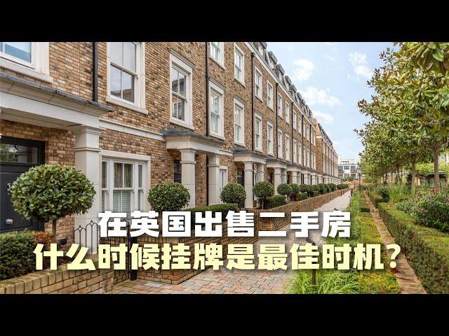 英国买房｜二手房交易大实话在英国出售二手房什么时候是最佳时机？