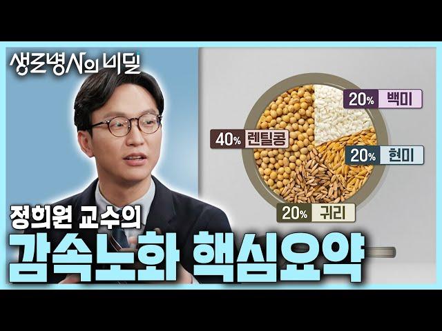 정희원 교수의 저속노화 핵심요약 | KBS 240424 방송