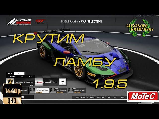 Крутим Ламбу. Assetto Corsa Competizione 1.9.5. (10.09.2023)