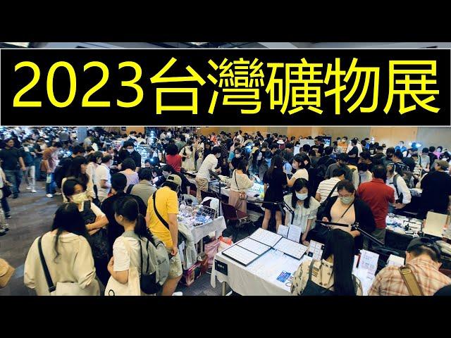 125.台灣礦物展2023