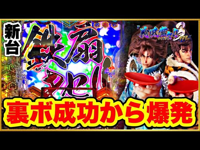 パチンコ新台 P義風堂々兼続と慶次3 199LT  進退を賭けた勝負 鉄扇キセル裏ボタン最高からまさかの大爆発でRUSH1時間半続いた！ 堂々の激アツ演出！