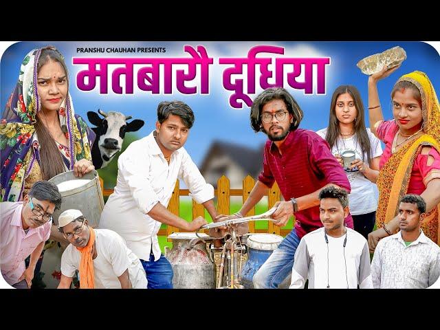 Matvaro Doodhiya | Pranshu Chauhan & Gajendra Singh | funny village comedy | Jirauli Dhoom Singh | 