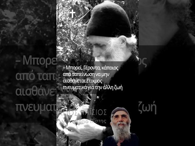 Άγιος Παΐσιος | Πως ξέρεις ότι αν ζήσεις κι άλλο δεν θα γίνεις...#ΜονοπάτιαΠίστης