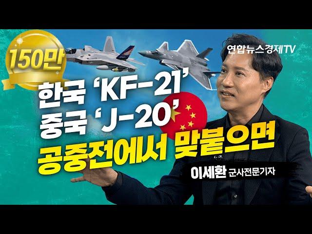 [샤를세환] 한국 KF-21과 중국 J-20이 맞붙으면! 한국의 무기는 세계에서 어느 정도 강력한가? 앞으로는 소프트웨어가 핵심 (이세환 군사전문기자) | 인포맥스D