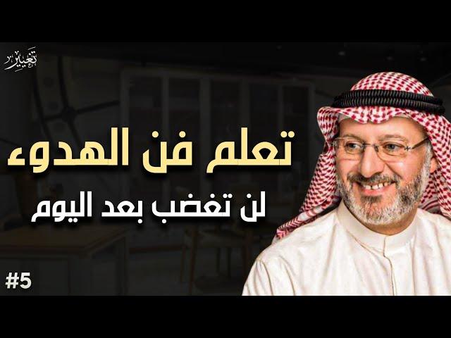 تعلم فن الهدوء والسلام النفسي لن تغضب بعد اليوم وداعاً للعصبية نصائح ستفيدك في حياتك | جاسم المطوع