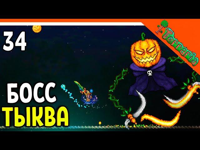 🩸 БОСС ТЫКВЕННЫЙ КОРОЛЬ! ТЫКВЕННАЯ ЛУНА! ХАРДМОД ️ Terraria (Террария) Прохождение