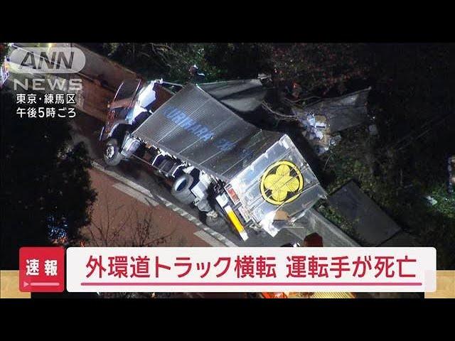 外環道でトラック横転　運転手が死亡　東京・練馬区【スーパーJチャンネル】(2024年12月17日)