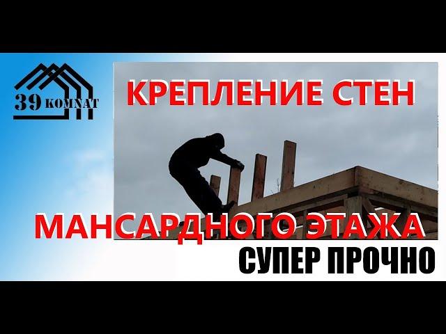 Стены мансардного этажа СУПЕР НАДЁЖНОЕ КРЕПЛЕНИЕ