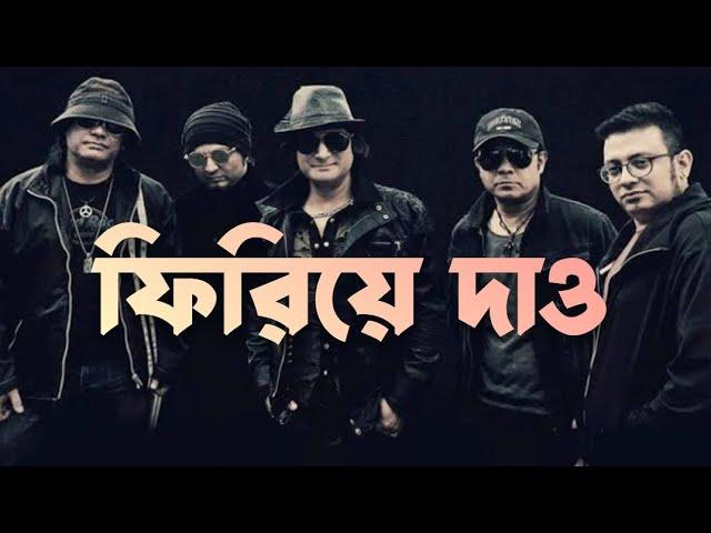 ফিরিয়ে দাও লিরিক্স| Firiye Dao - Miles | Bangla Lyrics by Bangla band