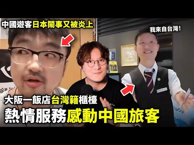 多名中國遊客日本鬧事被炎上！大阪一飯店台灣籍櫃檯熱情服務，感動中國旅客！小鄭在日本