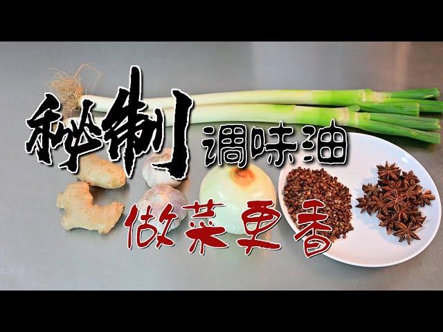 熱菜，涼菜，肉餡更香的秘密：自制調味油