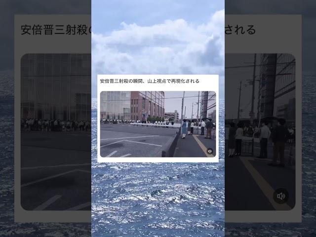 安倍晋三元総理が暗殺された瞬間を犯人視点で再現した映像#twitter #tiktok #2ch #5ch #安倍晋三 #山上容疑者