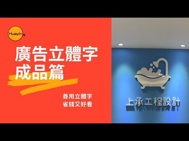 3大理由 不得不用!! 立體字 店面佈置最佳利器