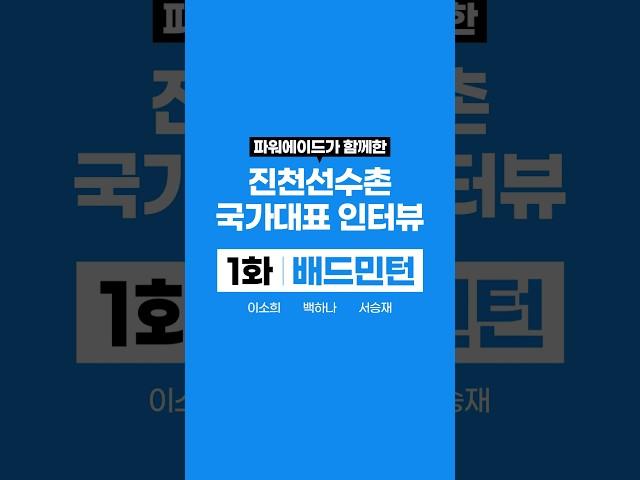 [#파워에이드] 진천선수촌 국가대표 인터뷰 1화 – 배드민턴 편(이소희, 백하나, 서승재)