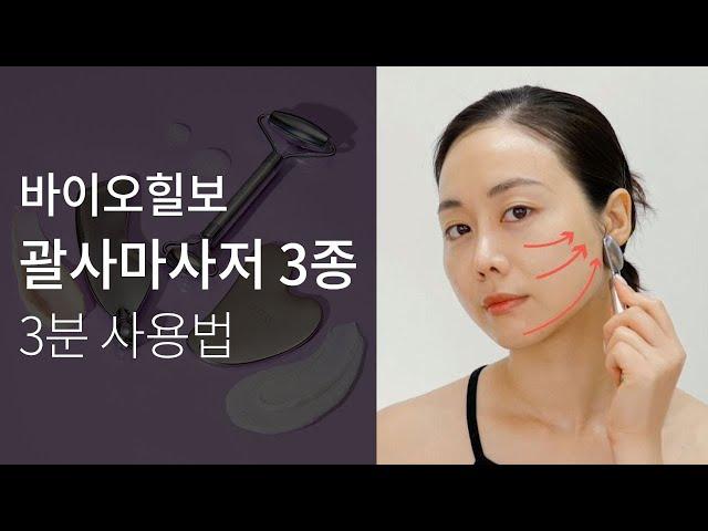 [바이오힐보] 프로바이오덤 괄사마사저 3종 사용법(튜토리얼)