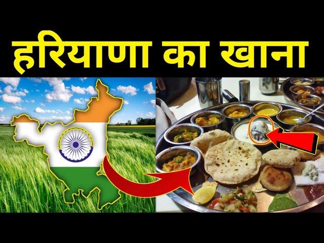 जानिए हरियाणा के खाने का राज|Haryana Food|Facts About Haryana|Haryana Culture|Harayana History