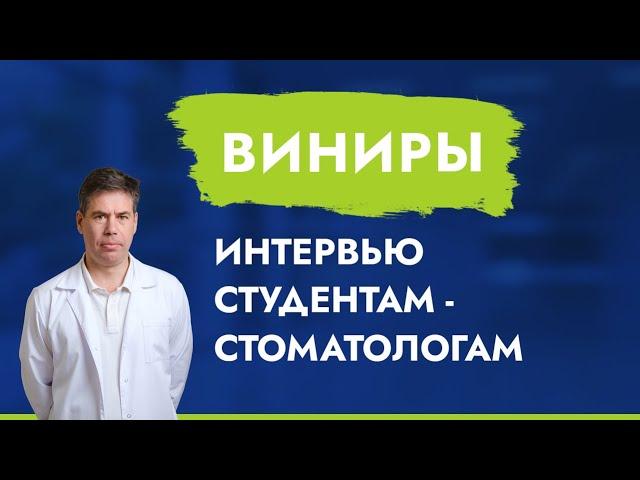 Виниры. Интервью cтудентам-стоматологам.