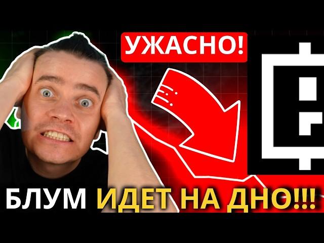 ️BLUM  УЖАСНО  НАС КИНУЛИ? ГДЕ НАШ ДРОП! 2 СЕЗОН ПУТЬ ЛУДОМАНА! ВОЛНА ФАДА НАЧАЛАСЬ! НЕУЖЕЛИ СКАМ