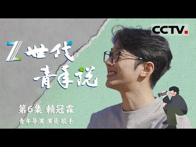 《Z世代青年说》光影追梦：赖冠霖的演艺之路与电影梦想 EP06【CCTV纪录】